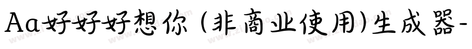 Aa好好好想你 (非商业使用)生成器字体转换